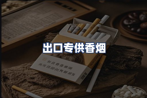 出口专供香烟