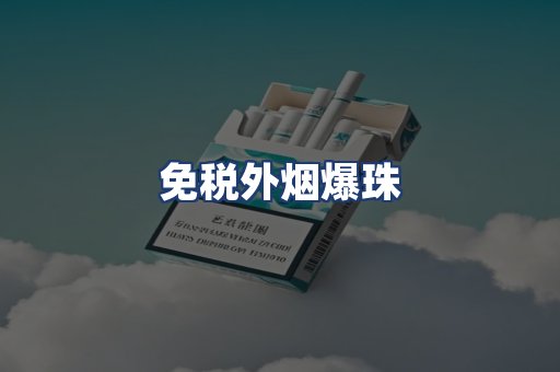 免税外烟爆珠